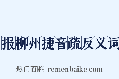 报柳州捷音疏反义词是什么意思的图片